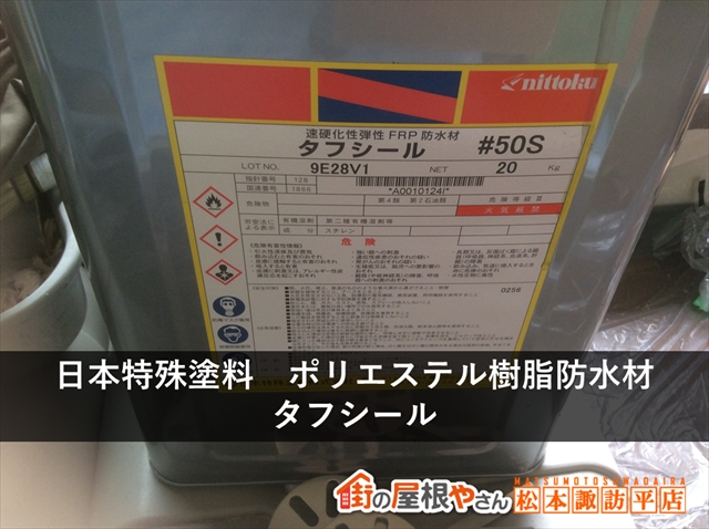 松本市FRP防水　ガラス繊維シートを貼り付けたポリエステル樹脂防水材
